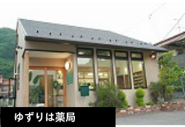 ゆずりは薬局岡山県新見市