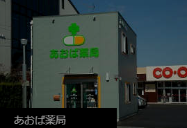 あおば薬局岡山市東区