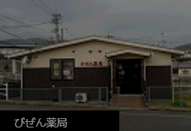 びぜん薬局岡山県備前市