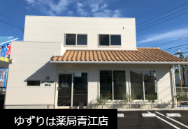 ゆずりは薬局青江店岡山市北区