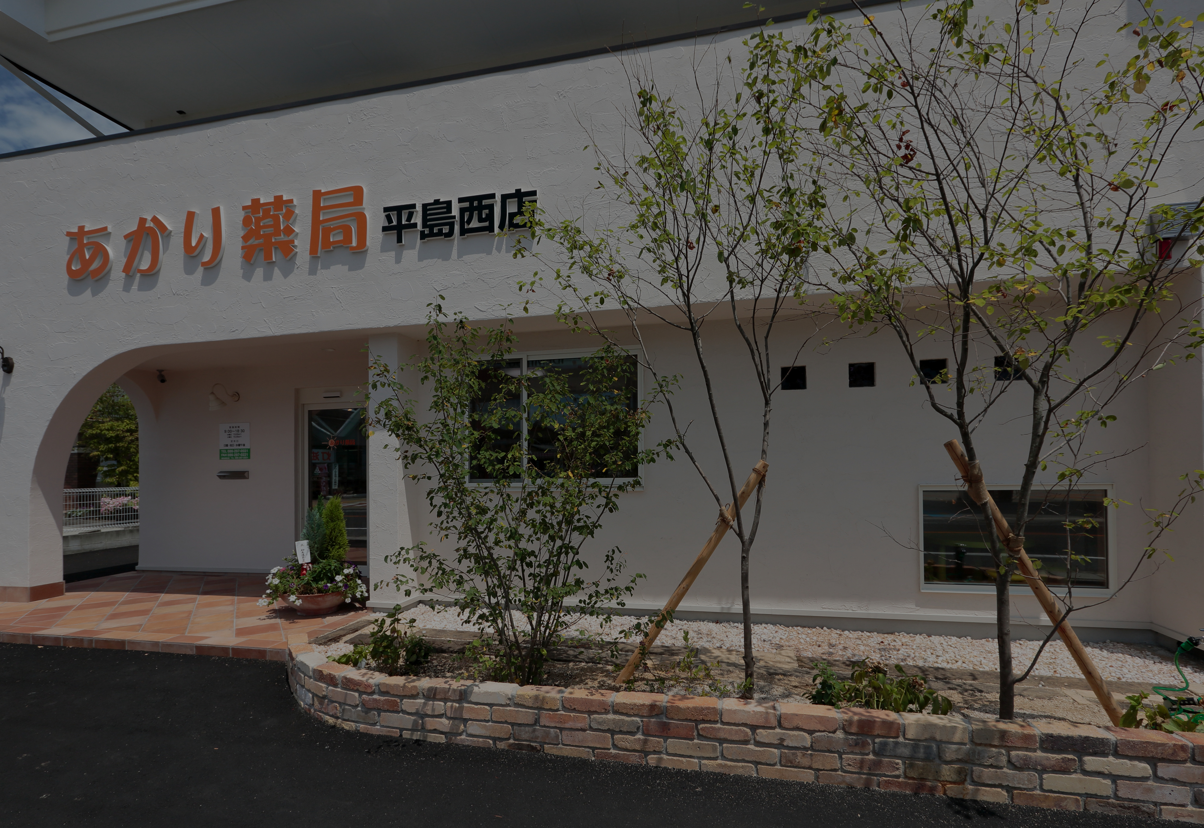 あかり薬局本店岡山市東区東平島